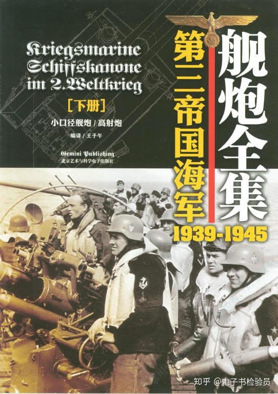 典藏军刊推介:《第三帝国海军舰炮全集1939-1945》pdf