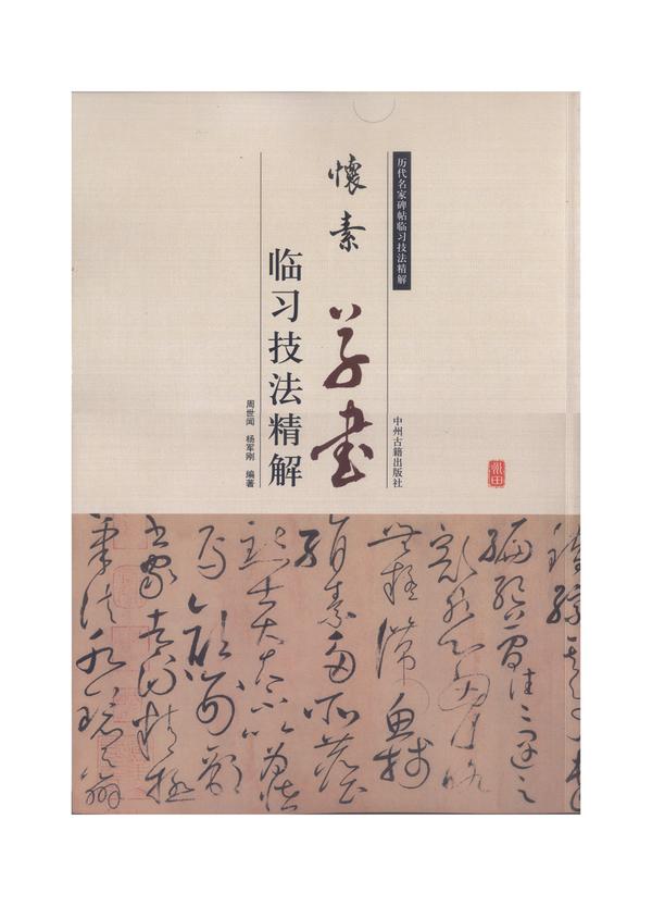 集字字帖系列,怀素草书集字对联 相关链接:中国历代重要书法家及其