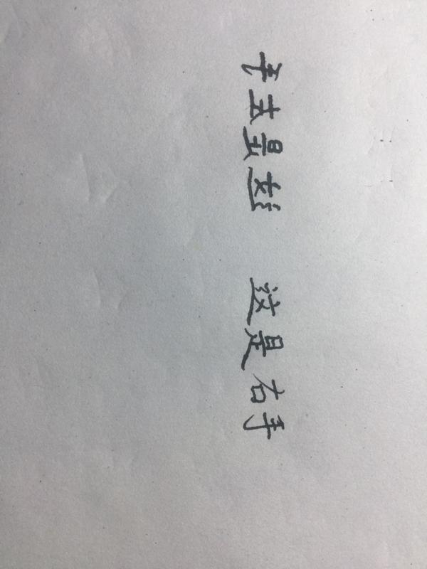 会双手写字的人,两手写出来的笔迹会不同吗?