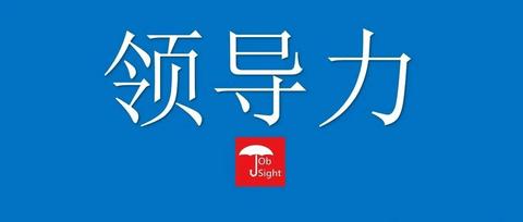 优秀领导者的8项关键领导力