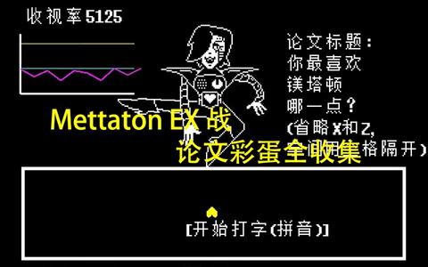 走进u学比wiki更详细准确的mettatonex战收视率攻略