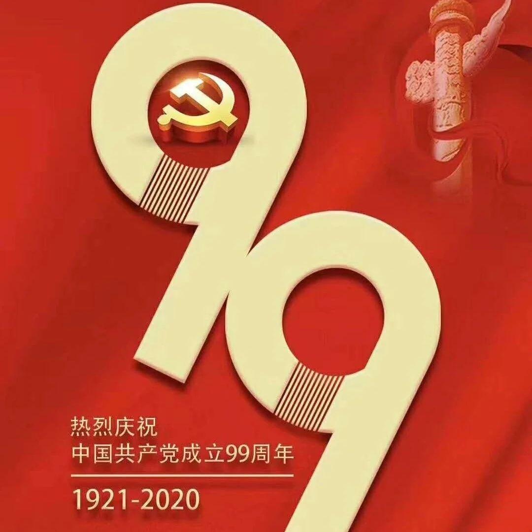 建党99周年 我们这样庆祝