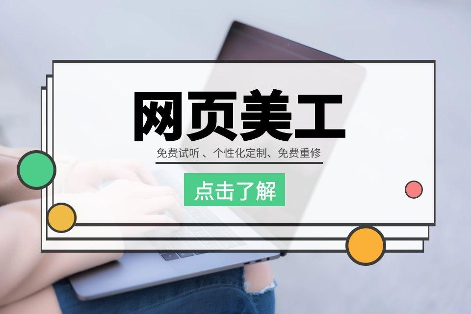 网页美工设计培训班如何?专业品质不容置疑