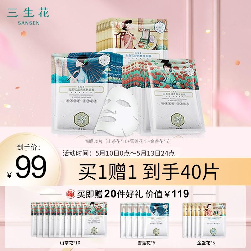 原价￥119现价￥99百雀羚三生花面膜女男女适用补水亮肤保湿清洁护肤