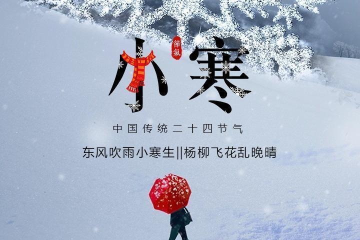 东风吹雨小寒生小寒节气