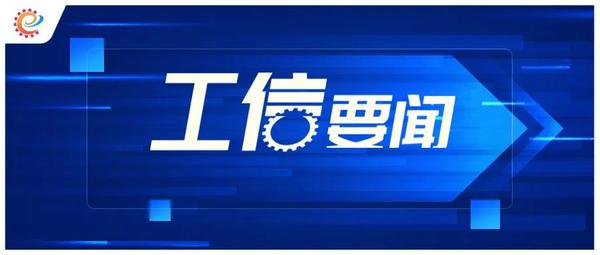 工信领域本周(9月6日-9月12日)要闻回顾