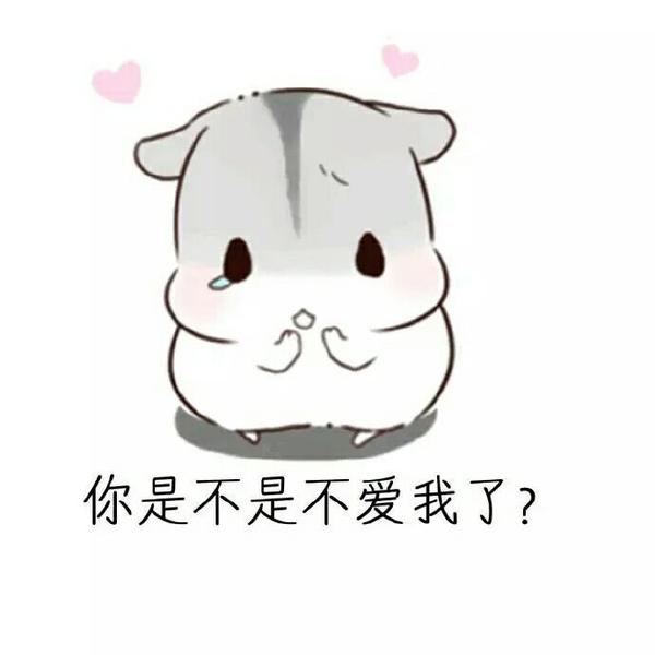 有什么适用于和老公/男票撒娇的可爱表情包?
