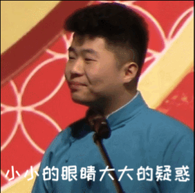 孟鹤堂周九良的表情包?