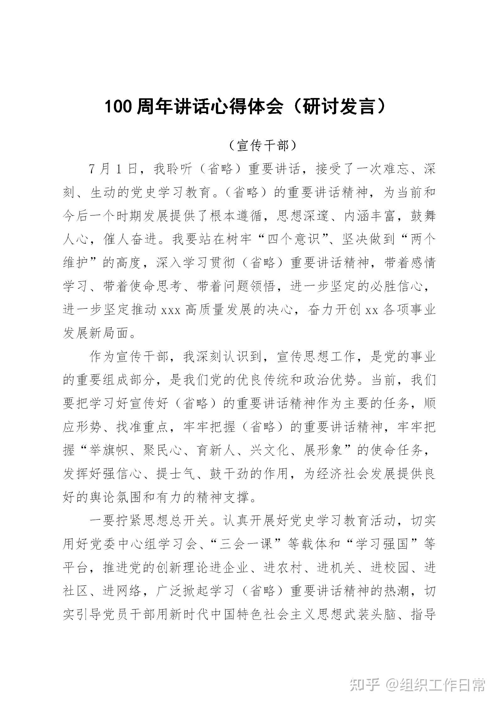 100周年讲话心得体会研讨发言