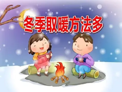 一些生活取暖图片;经验准备:幼儿已经知道一些取暖的方式