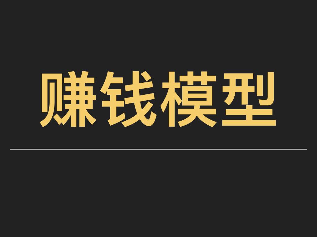 郑刚:赚钱太慢?你需要学习细分领域赚钱模型