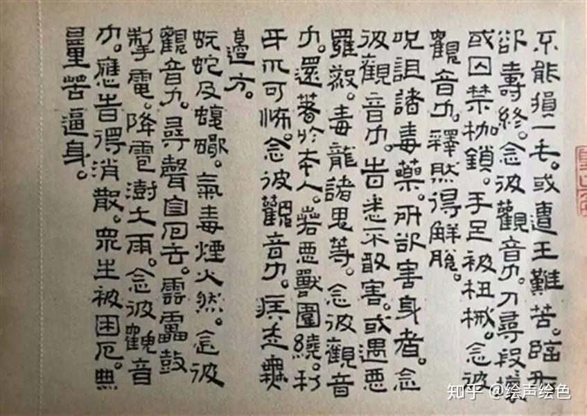 李明成小隶书册页妙法莲华经观世音菩萨普门品