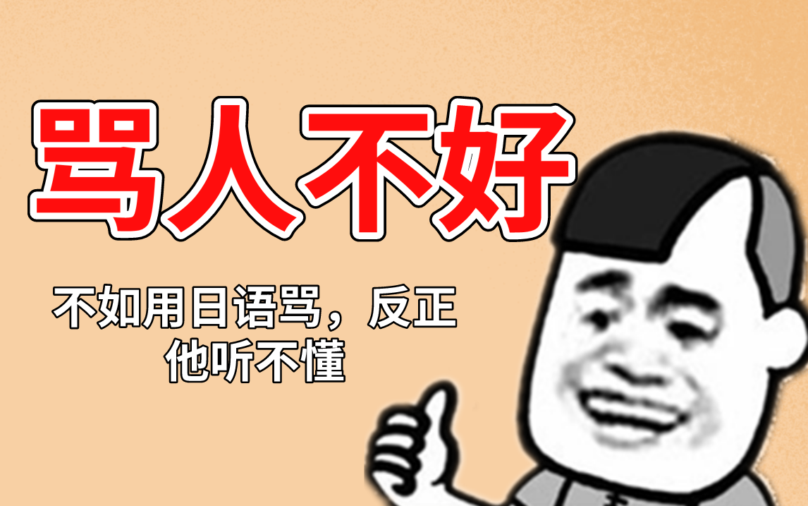 想骂人又觉得不好,那么,用日语骂他怎么样?反正他听不懂