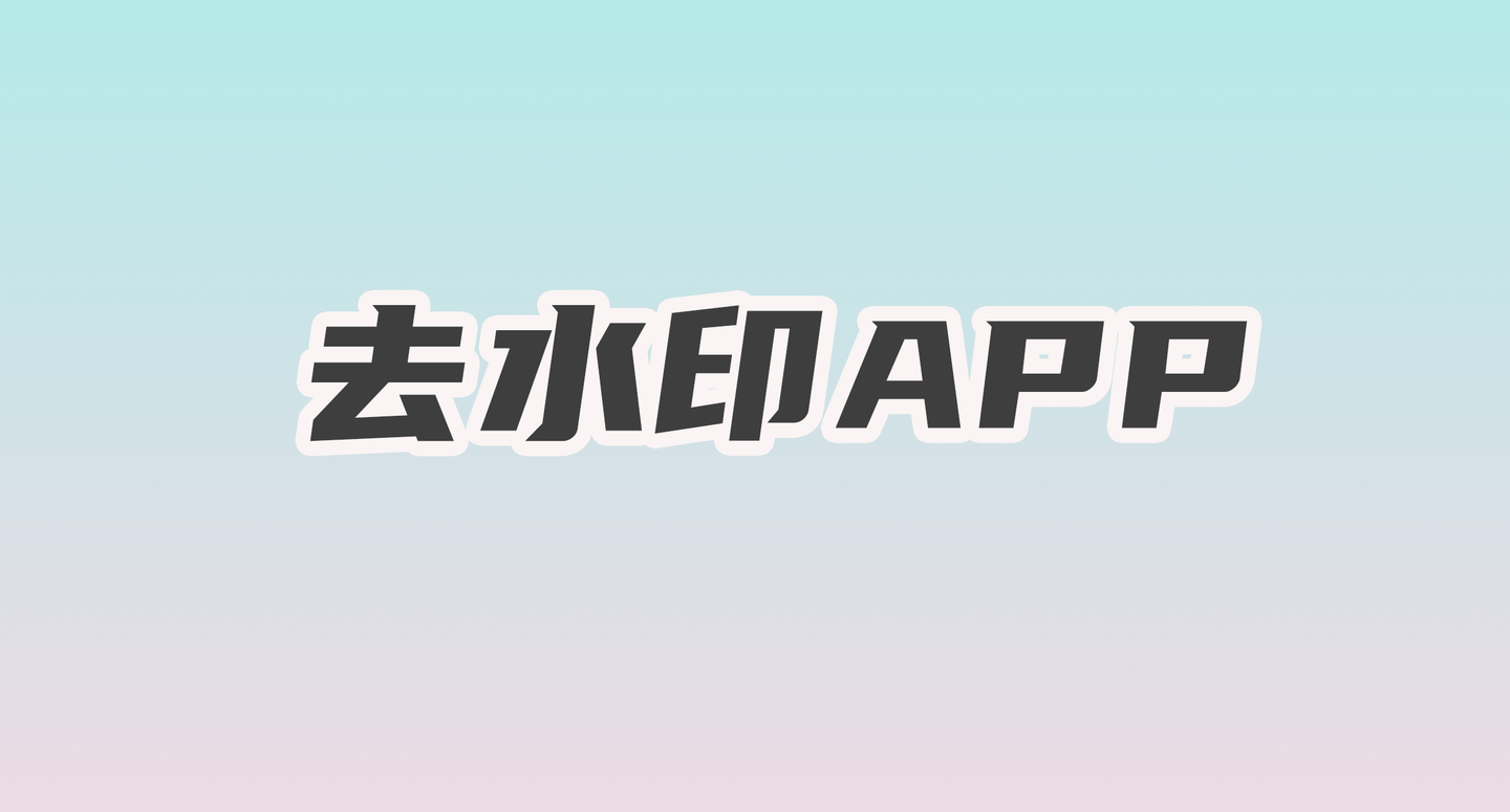 有哪些去水印app好用又不留痕迹