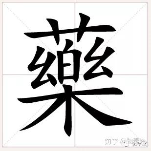 "乐"的繁体是不是这样(乐).那药的繁体怎么写?在"乐"上面加一