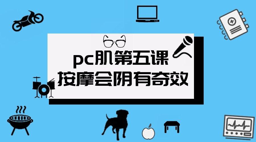 pc肌第五课按摩会阴有奇效in动教你一招制胜