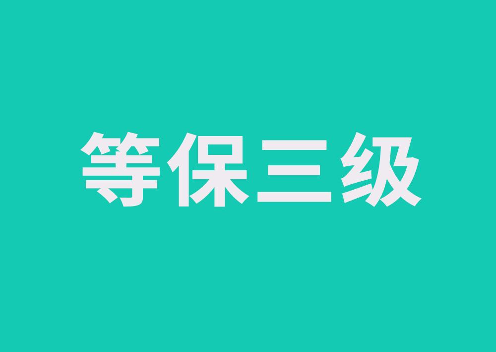 保险新规!一文教你如何快速通过等保三级!