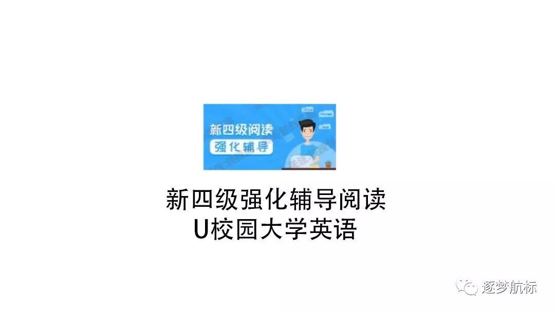 大学答案这里都有u校园新四级强化辅导阅读课后习题答案