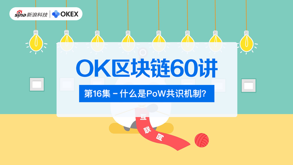 ok区块链60讲 第16集:什么是pow共识机制