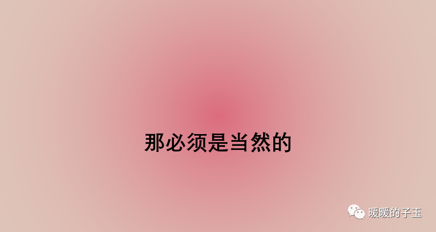 那必须是当然的6