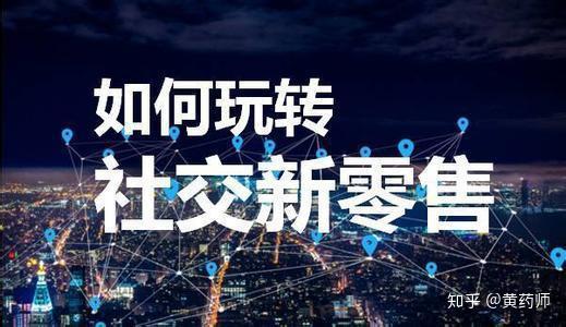 都2020了你还没分到社交新零售这杯羹?