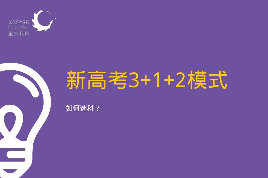 江苏拟公布2021年高考选考科目要求,新高考学生该如何