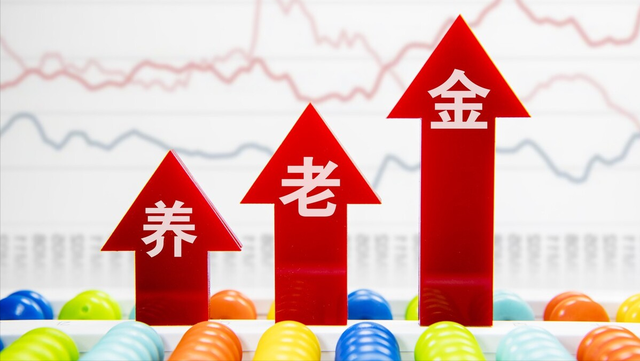 今年养老金上涨最高补贴390元其中是否有你