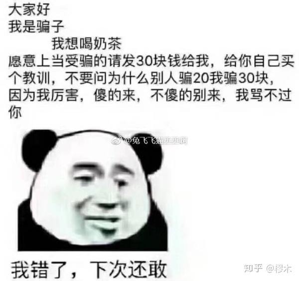 我把他发给我室友,我室友靠他骗到了三十块奶茶钱,还不愿意分给我