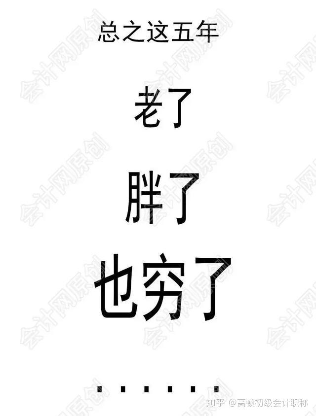 自从当了会计五年前的你vs五年后的你