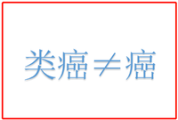 重疾定义2020修订版解读二恶性肿瘤