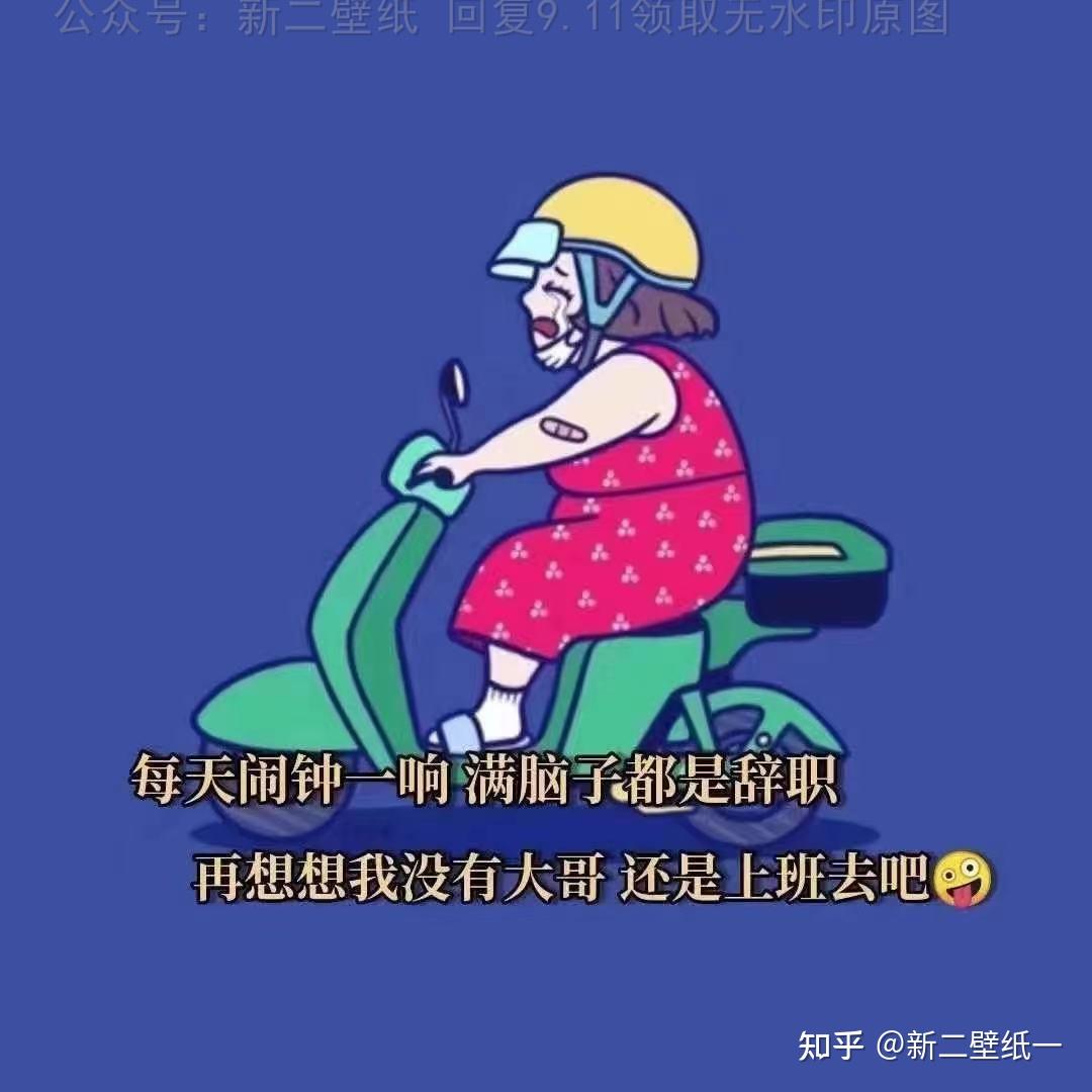 每天闹钟一响满脑子都是辞职再想想我没有大哥还是上班去吧图片抖音