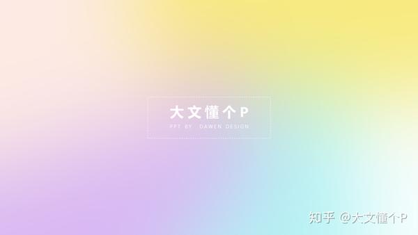 如何用ppt制作高大上的渐变背景