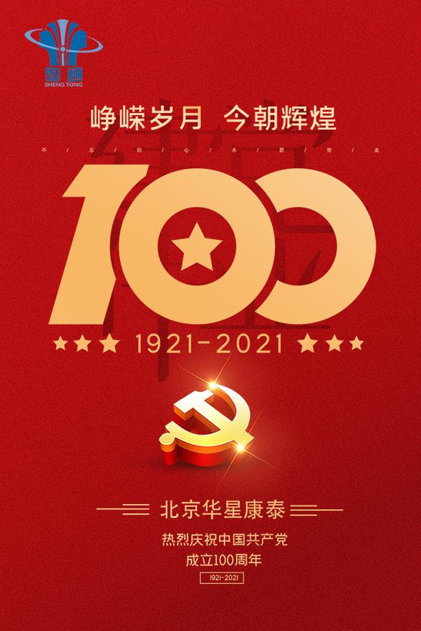 北京华星康泰热烈庆祝中国共产党成立100周年!