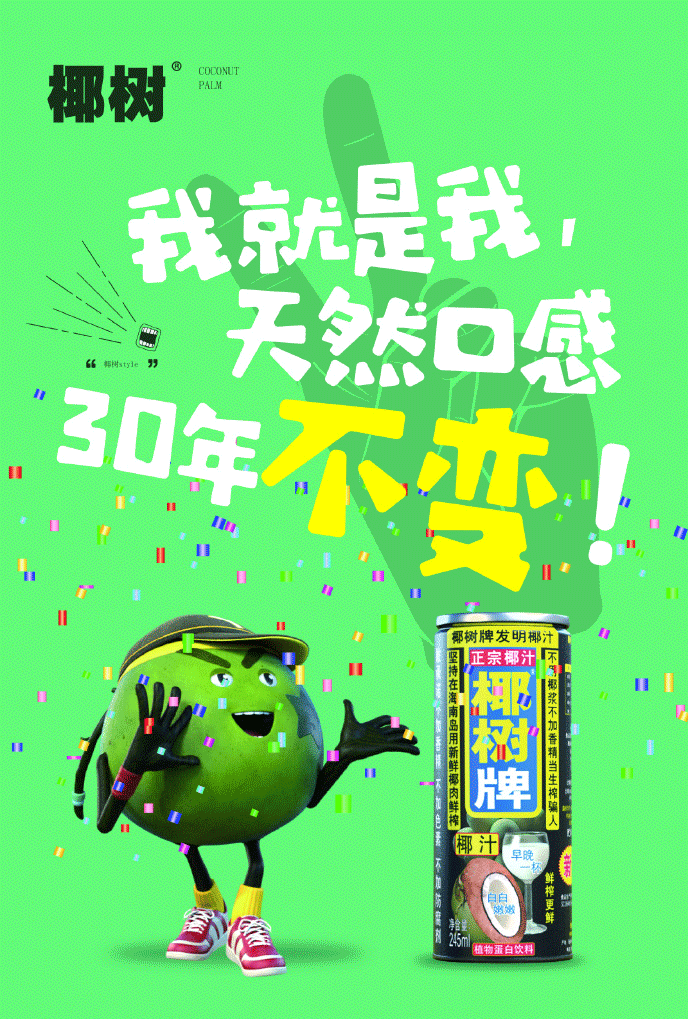 没错,椰树已经开始卖30年的椰汁了