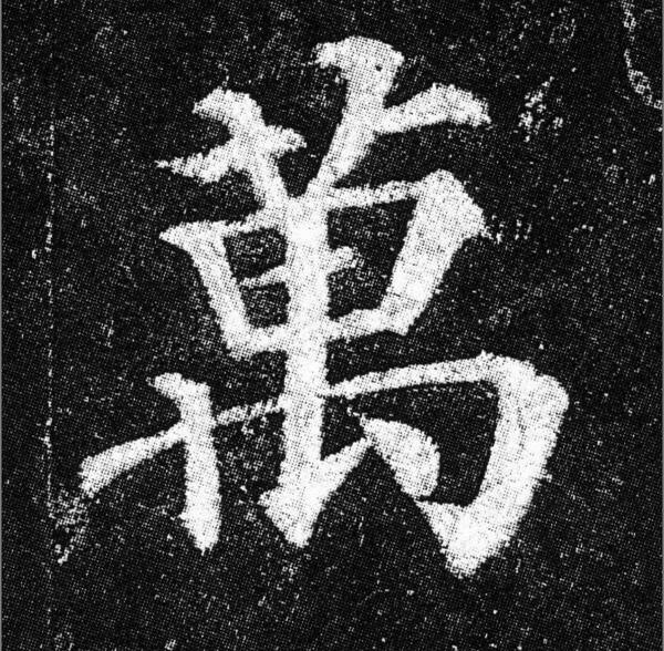 中国繁体字的笔画顺序怎么写?