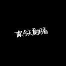 记得要微笑