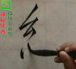 宋徽宗瘦金体基本笔画入门教程动态图