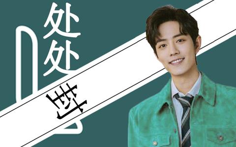 【肖战】处处封—肖战必糊!_哔哩哔哩 (゜-゜)つロ 干杯~-bilibili