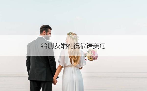 给朋友婚礼祝福语美句