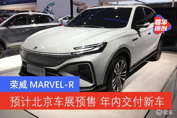 荣威marvel-r预计北京车展预售 年内交付新车