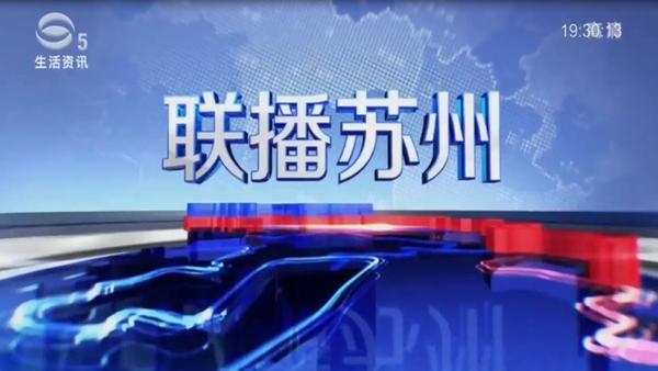 苏州电视台广告运营中心电话苏州新闻频道广告最低价就在这里