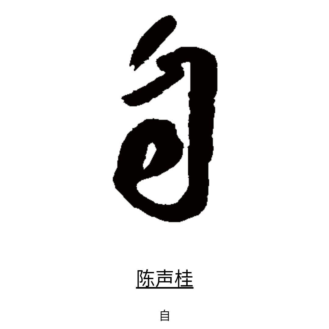 "其","自",第四个字疑为行书的"然"(因为草书中"然"字底下的四点水