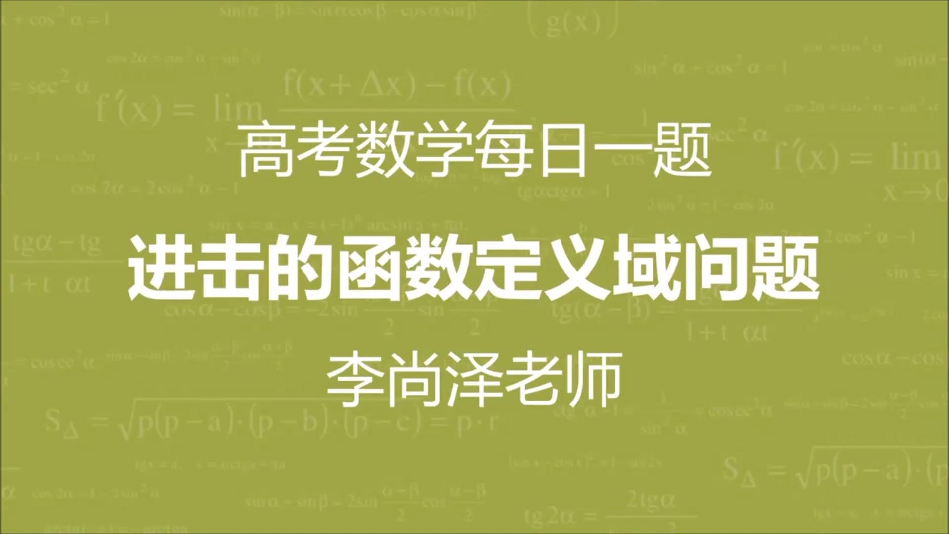 欢迎来到李尚泽老师的高考数学每日一题,李老师希望通过每天的一题讲