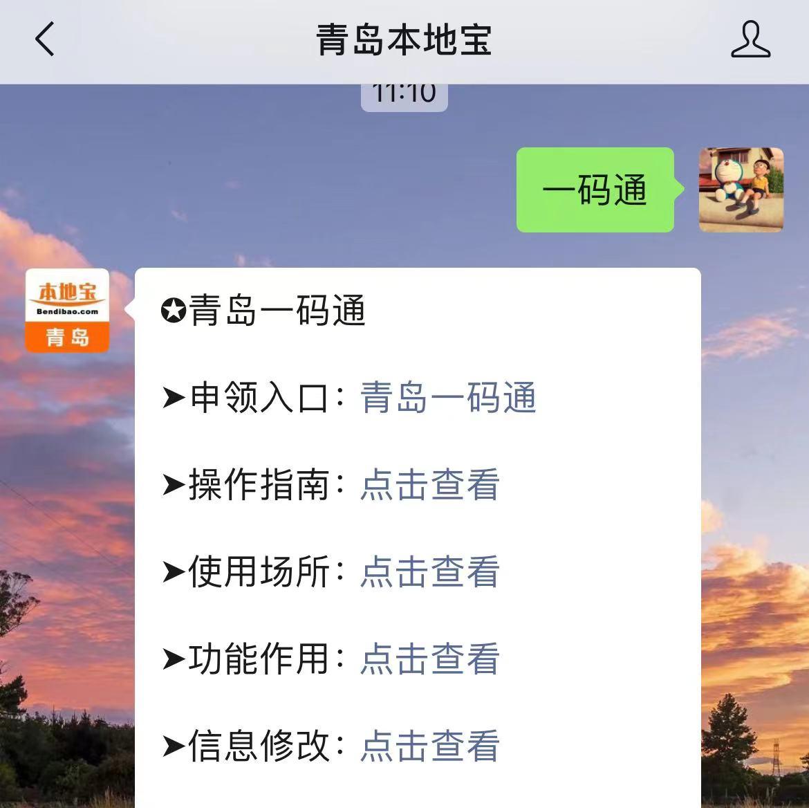 温馨提示:微信搜索公众号青岛本地宝,关注后在对话框回复【一码通】可