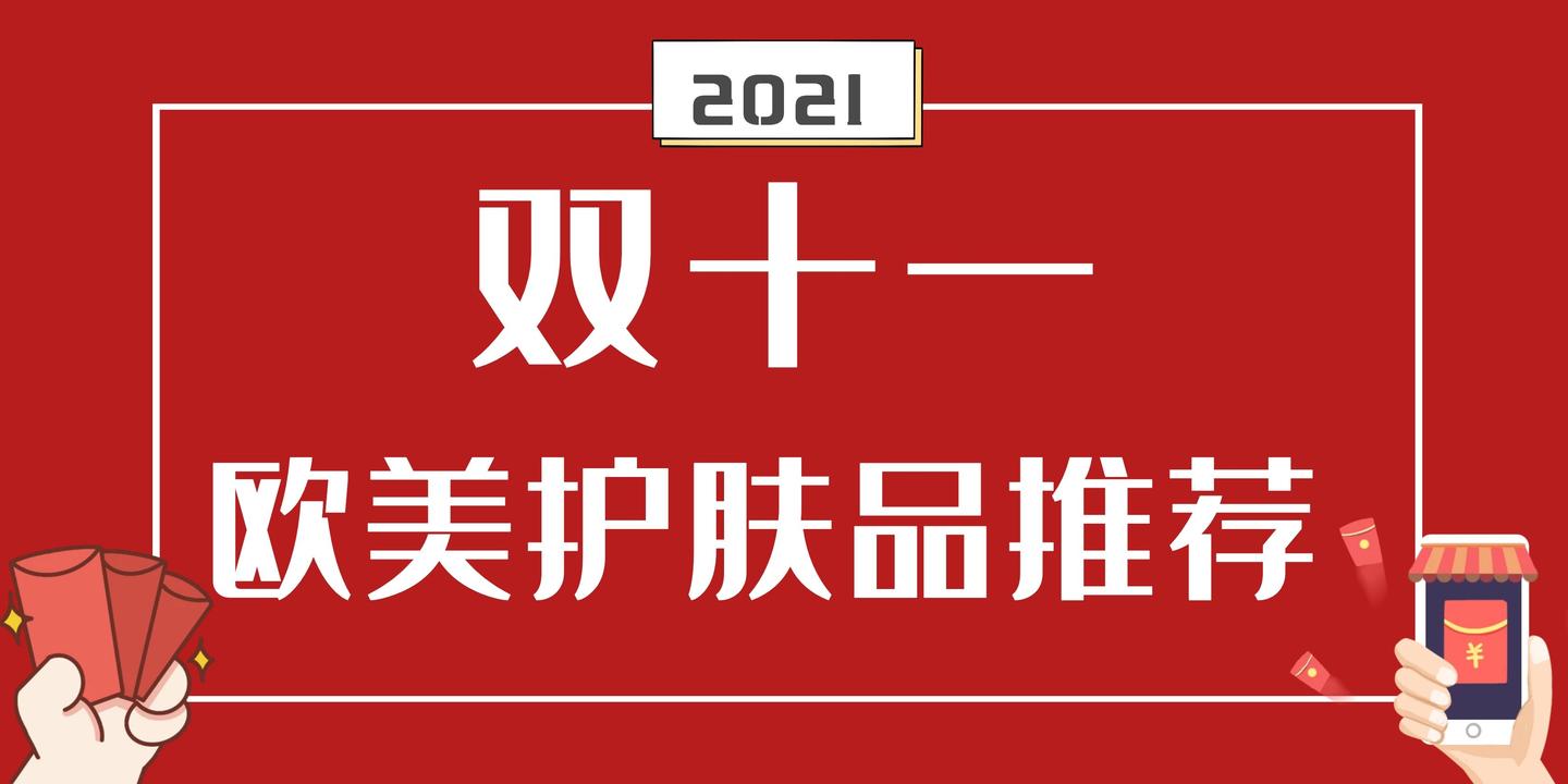 2021双十一双11欧美护肤品推荐双十一有什么值得买的欧美护肤品呢