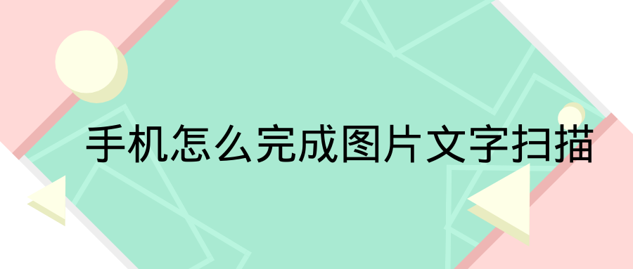 在手机上就能用的扫描工具?如何把图片文字转换成word