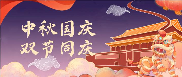 中秋遇上国庆 已认证的官方帐号 模拟机 为了迎接中秋节庆祝国庆节