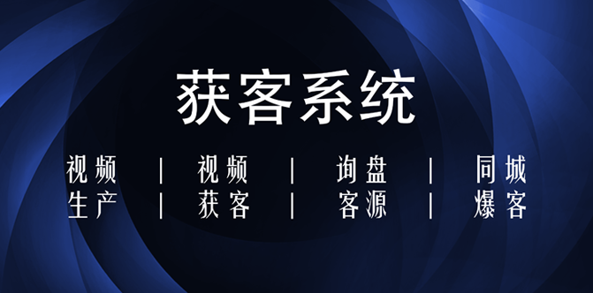 直推获客短视频获客系统是什么是怎么获客的