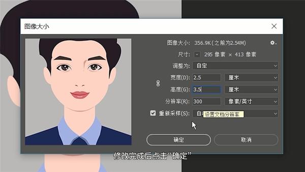 这里以修改成一寸照片为例,一寸照片的尺寸为2.5厘米乘以3.
