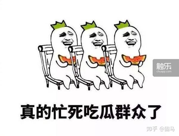 触乐夜话:吃瓜 - 知乎